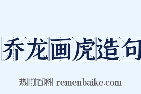 乔龙画虎造句是什么意思的图片